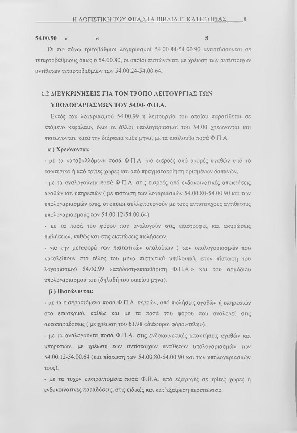 00 χρεώνονται και πιστώνονται, κατά την διάρκεια κάθε μήνα, με τα ακόλουθα ποσά Φ.Π.Α.