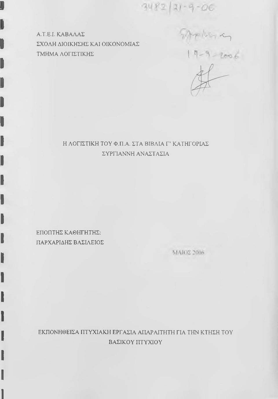H ΛΟΓΙΣΤΙΚΗ TOY Φ.Π.Α.