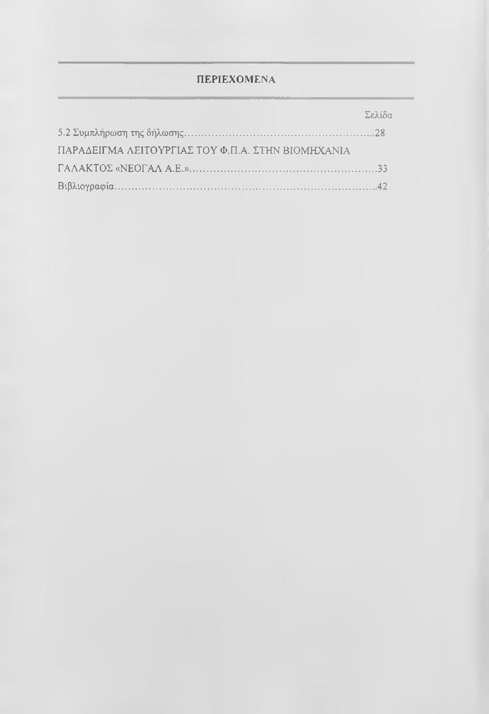 .. 28 ΠΑΡ