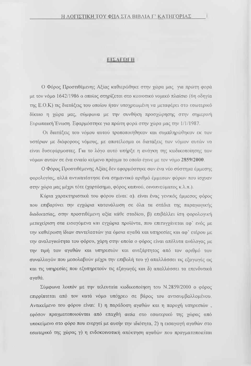 Εφαρμόστηκε για πρώτη φορά στην χώρα μας την 1/1/1987.