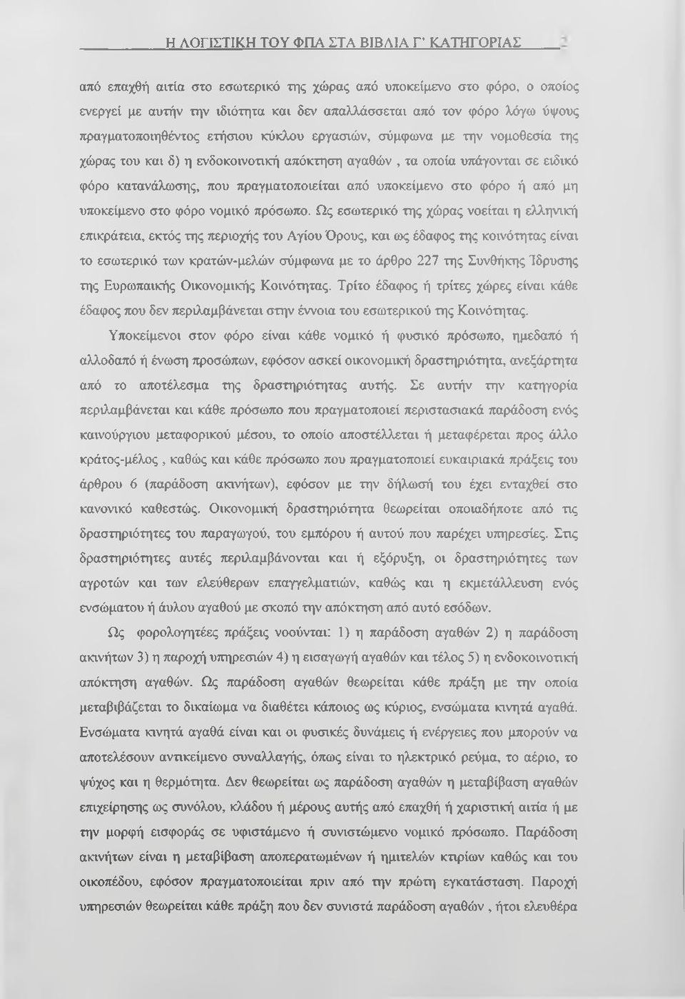 υποκείμενο στο φόρο ή από μη υποκείμενο στο φόρο νομικό πρόσωπο.