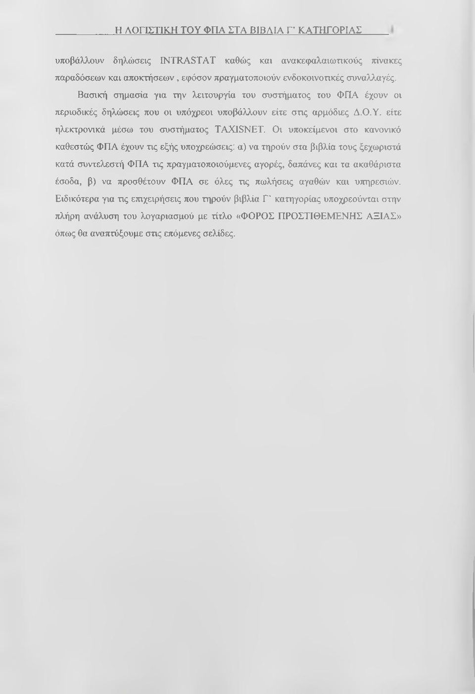 Οι υποκείμενοι στο κανονικό καθεστώς ΦΠΑ έχουν τις εξής υποχρεώσεις: α) να τηρούν στα βιβλία τους ξεχωριστά κατά συντελεστή ΦΠΑ τις πραγματοποιούμενες αγορές, δαπάνες και τα ακαθάριστα έσοδα, β) να