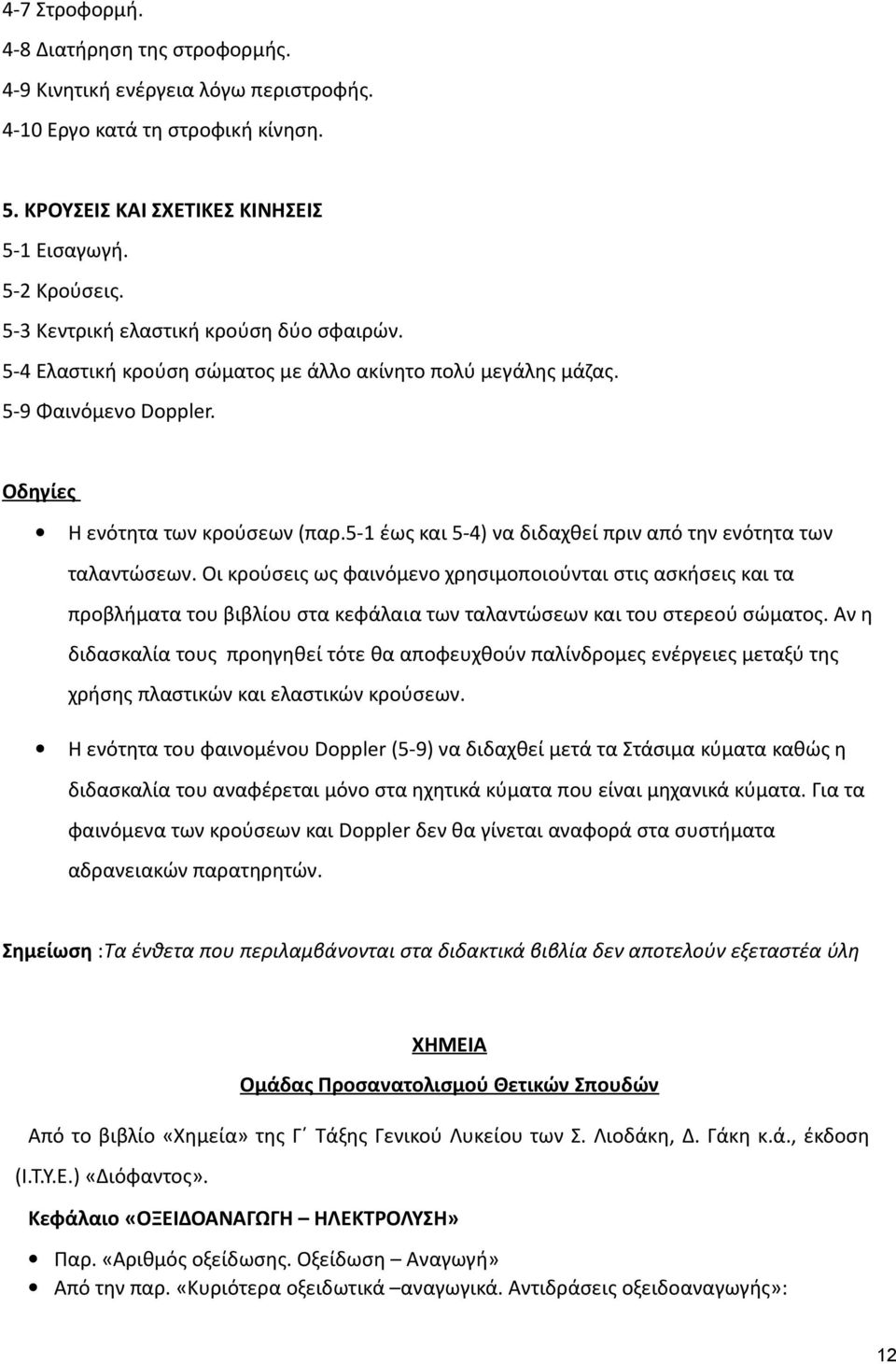 5-1 έως και 5-4) να διδαχθεί πριν από την ενότητα των ταλαντώσεων.