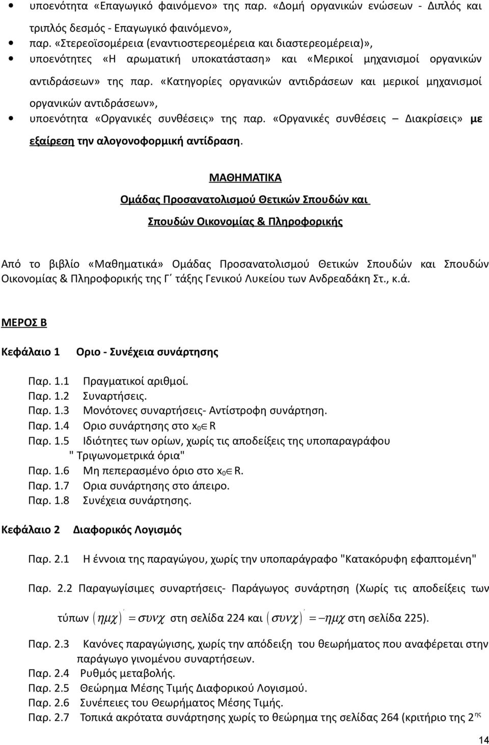 «Κατηγορίες οργανικών αντιδράσεων και μερικοί μηχανισμοί οργανικών αντιδράσεων», υποενότητα «Οργανικές συνθέσεις» της παρ. «Οργανικές συνθέσεις Διακρίσεις» με εξαίρεση την αλογονοφορμική αντίδραση.