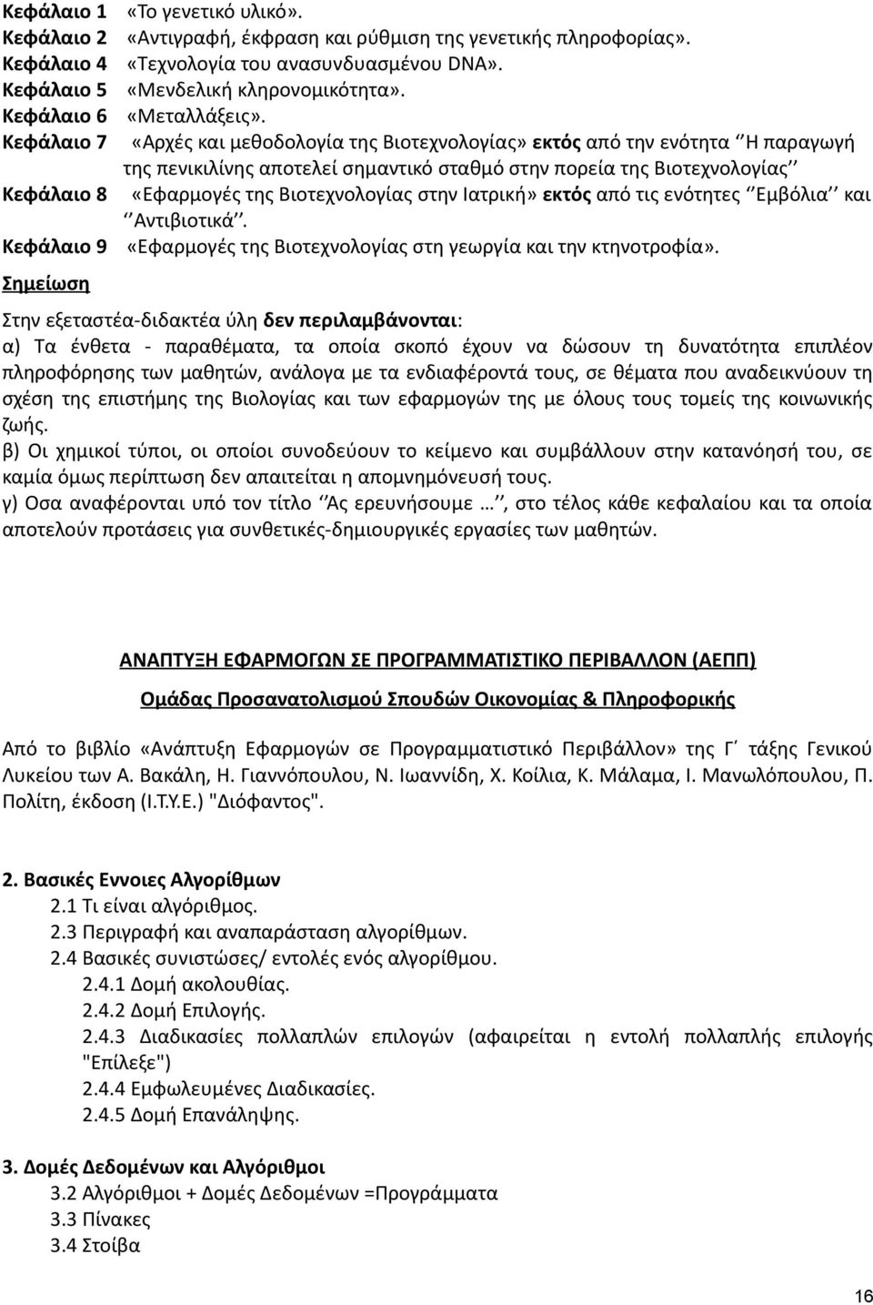 Κεφάλαιο 7 «Αρχές και μεθοδολογία της Βιοτεχνολογίας» εκτός από την ενότητα Η παραγωγή της πενικιλίνης αποτελεί σημαντικό σταθμό στην πορεία της Βιοτεχνολογίας Κεφάλαιο 8 «Εφαρμογές της