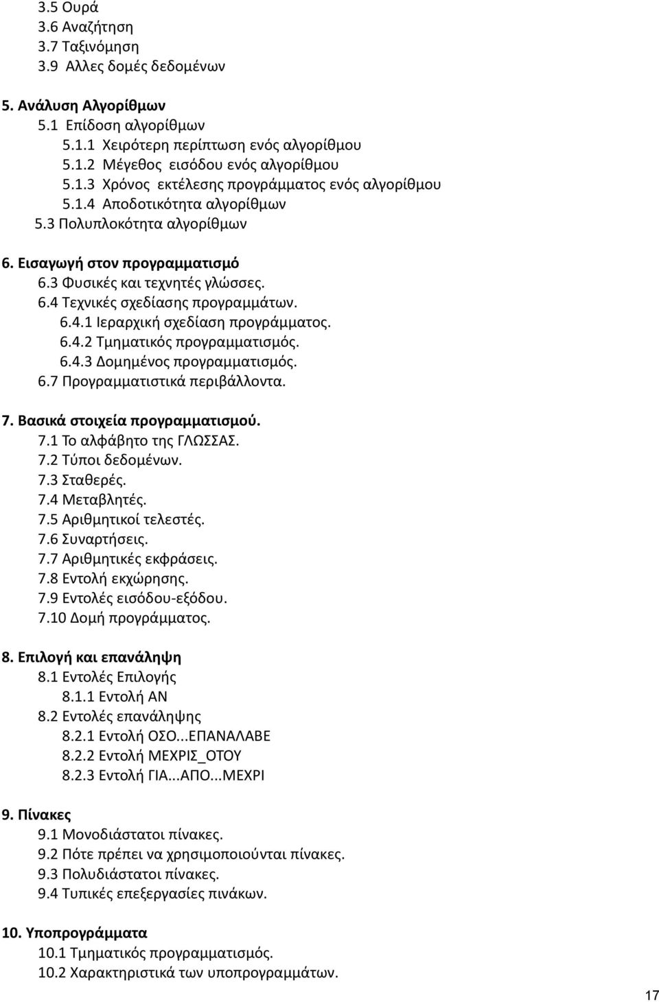 6.4.2 Τμηματικός προγραμματισμός. 6.4.3 Δομημένος προγραμματισμός. 6.7 Προγραμματιστικά περιβάλλοντα. 7. Βασικά στοιχεία προγραμματισμού. 7.1 Το αλφάβητο της ΓΛΩΣΣΑΣ. 7.2 Τύποι δεδομένων. 7.3 Σταθερές.