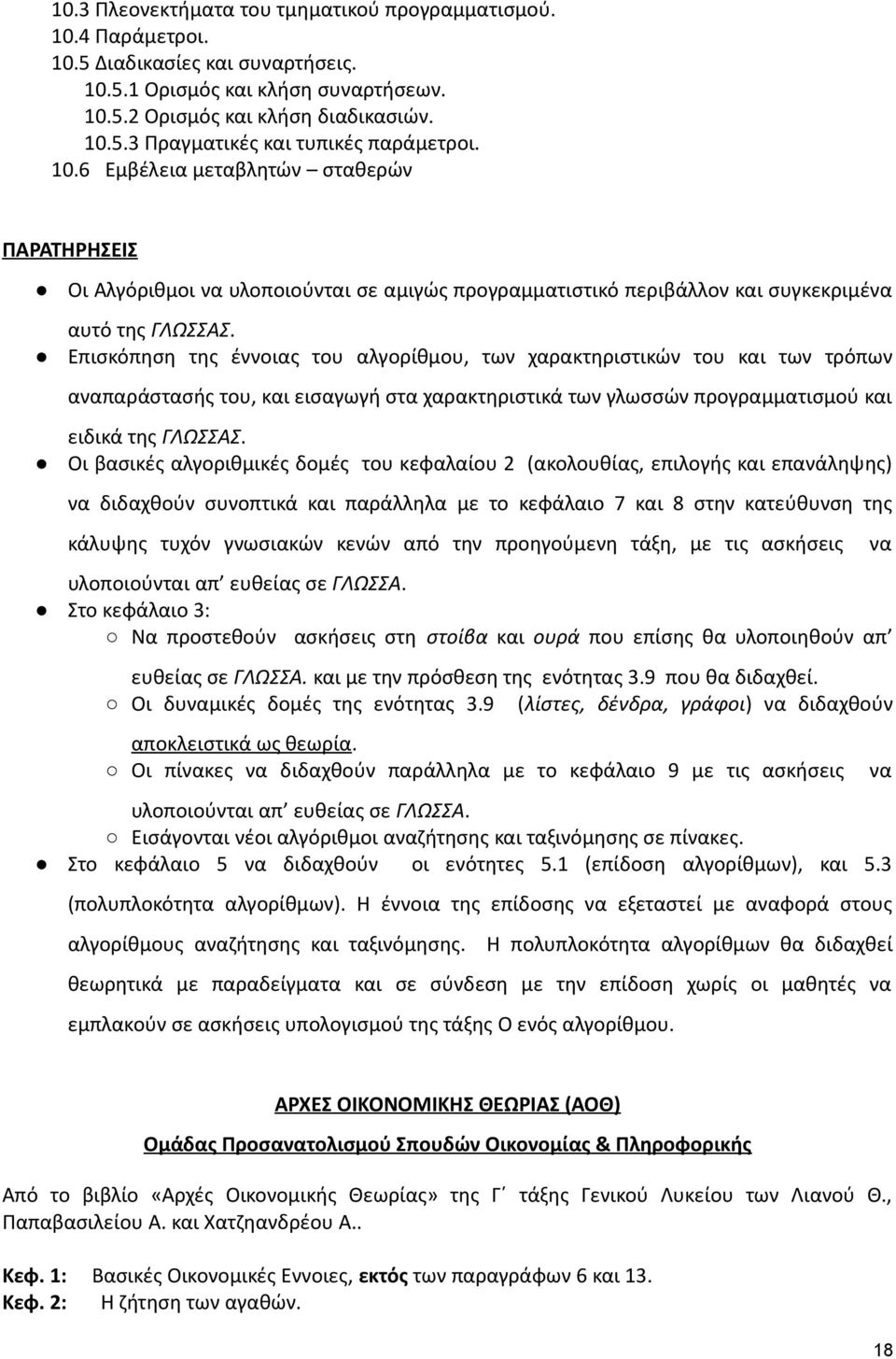 Επισκόπηση της έννοιας του αλγορίθμου, των χαρακτηριστικών του και των τρόπων αναπαράστασής του, και εισαγωγή στα χαρακτηριστικά των γλωσσών προγραμματισμού και ειδικά της ΓΛΩΣΣΑΣ.