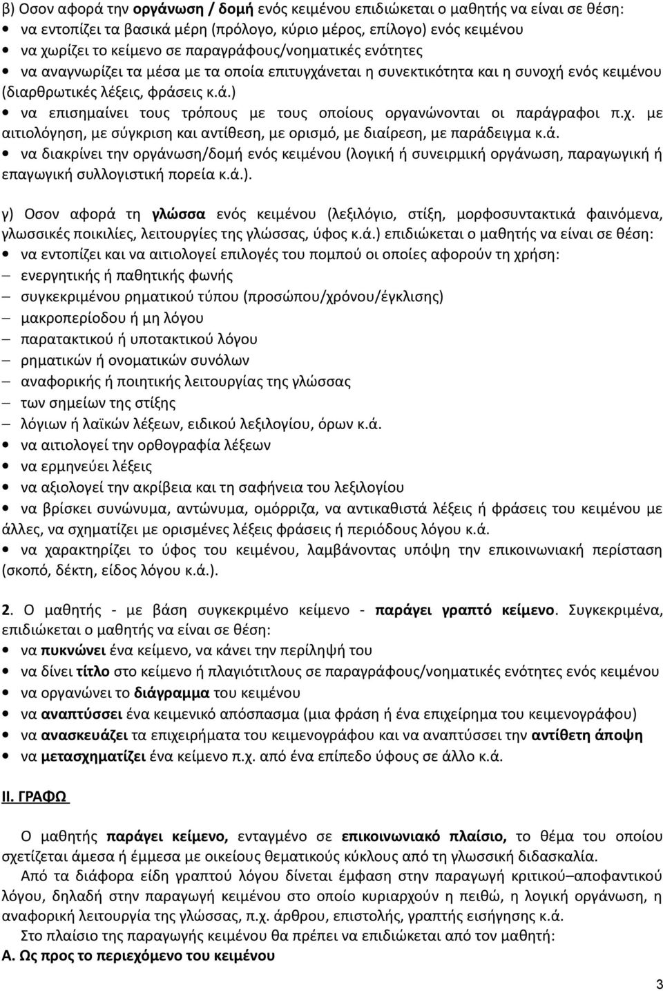 χ. με αιτιολόγηση, με σύγκριση και αντίθεση, με ορισμό, με διαίρεση, με παράδειγμα κ.ά. να διακρίνει την οργάνωση/δομή ενός κειμένου (λογική ή συνειρμική οργάνωση, παραγωγική ή επαγωγική συλλογιστική πορεία κ.