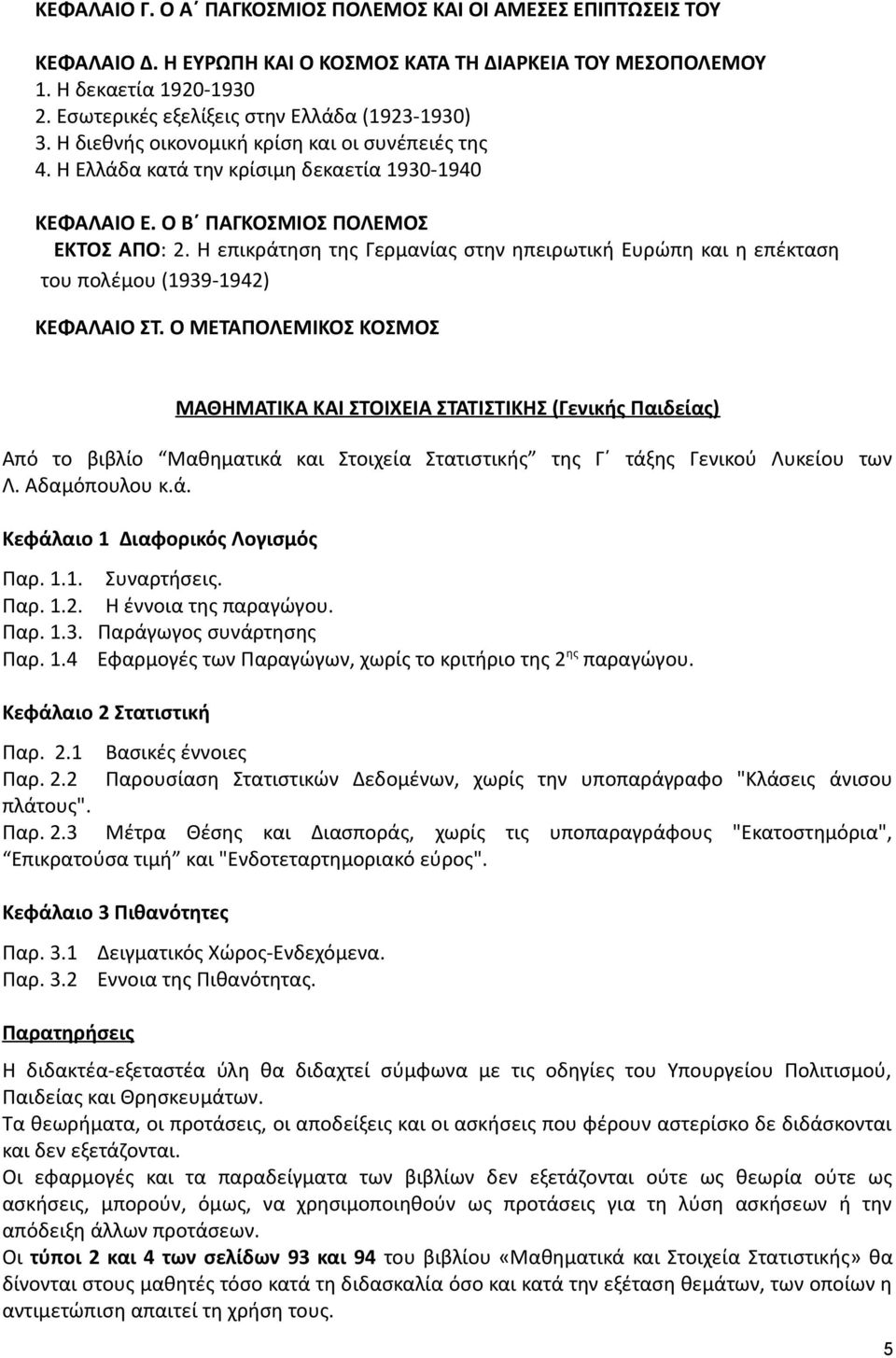 Η επικράτηση της Γερμανίας στην ηπειρωτική Ευρώπη και η επέκταση του πολέμου (1939-1942) ΚΕΦΑΛΑΙΟ ΣΤ.