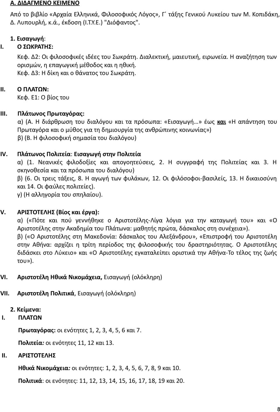 Ε1: Ο βίος του Πλάτωνος Πρωταγόρας: α) (Α. Η διάρθρωση του διαλόγου και τα πρόσωπα: «Εισαγωγή» έως και «Η απάντηση του Πρωταγόρα και ο μύθος για τη δημιουργία της ανθρώπινης κοινωνίας») β) (Β.