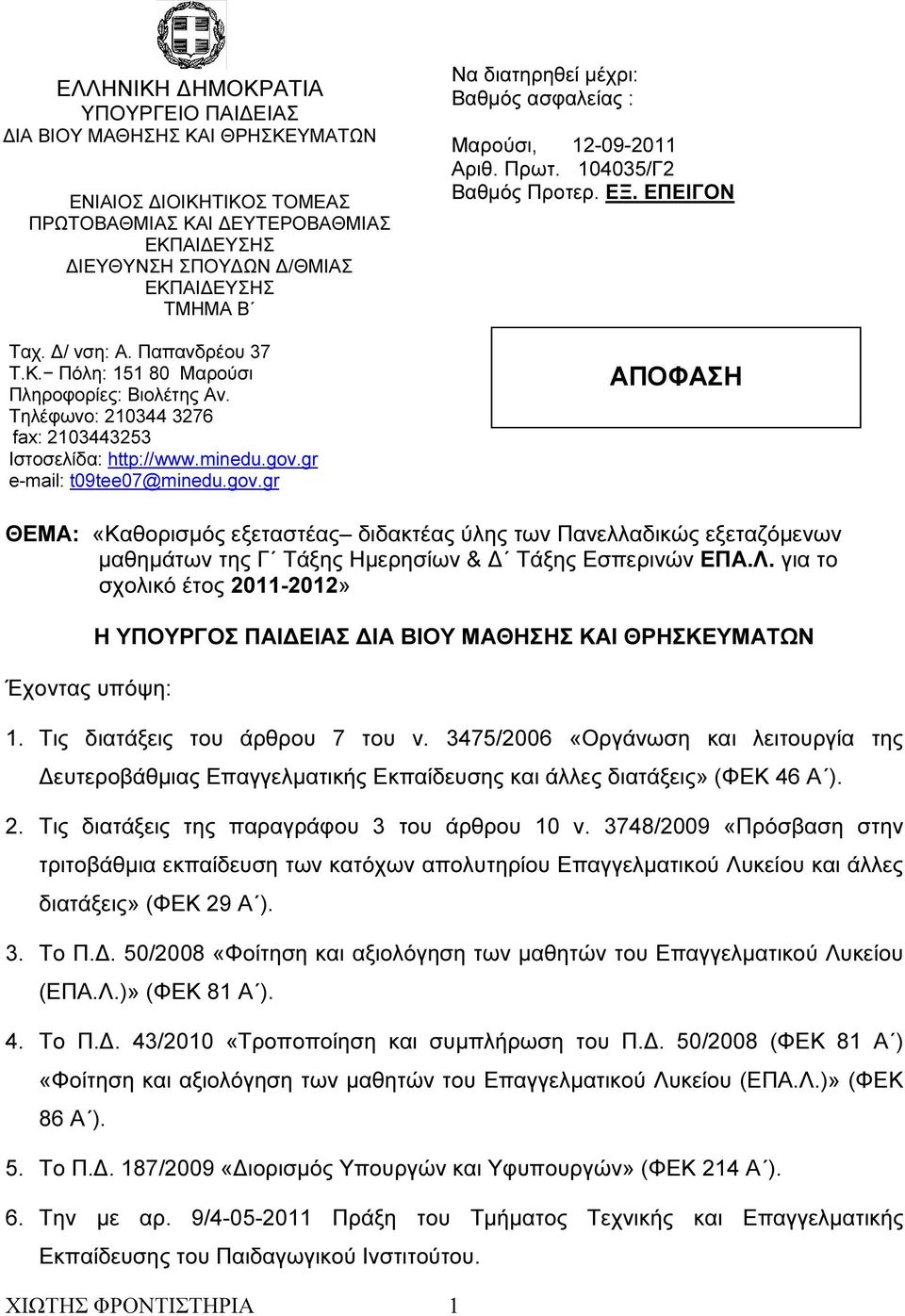 gr e-mail: t09tee07@minedu.gov.gr Να διατηρηθεί µέχρι: Βαθµός ασφαλείας : Μαρούσι, 12-09-2011 Αριθ. Πρωτ. 104035/Γ2 Βαθµός Προτερ. ΕΞ.