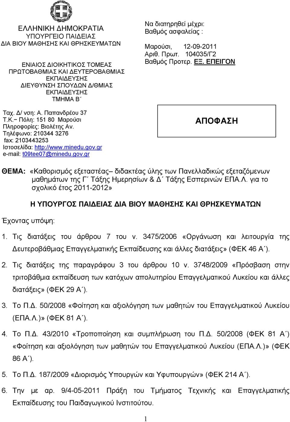gr e-mail: t09tee07@minedu.gov.gr Να διατηρηθεί μέχρι: Βαθμός ασφαλείας : Μαρούσι, 12-09-2011 Αριθ. Πρωτ. 104035/Γ2 Βαθμός Προτερ. ΕΞ.