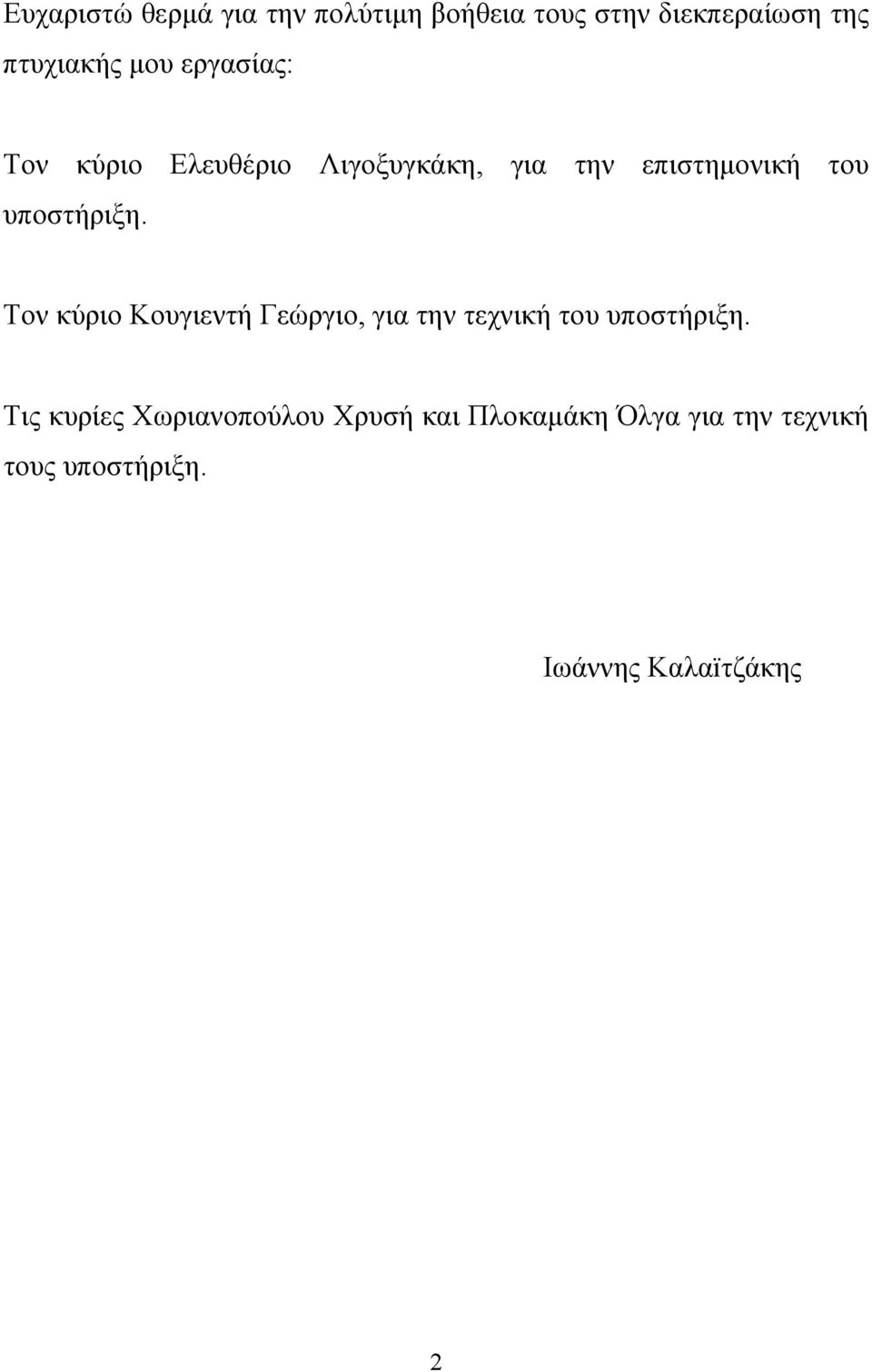 Τον κύριο Κουγιεντή Γεώργιο, για την τεχνική του υποστήριξη.