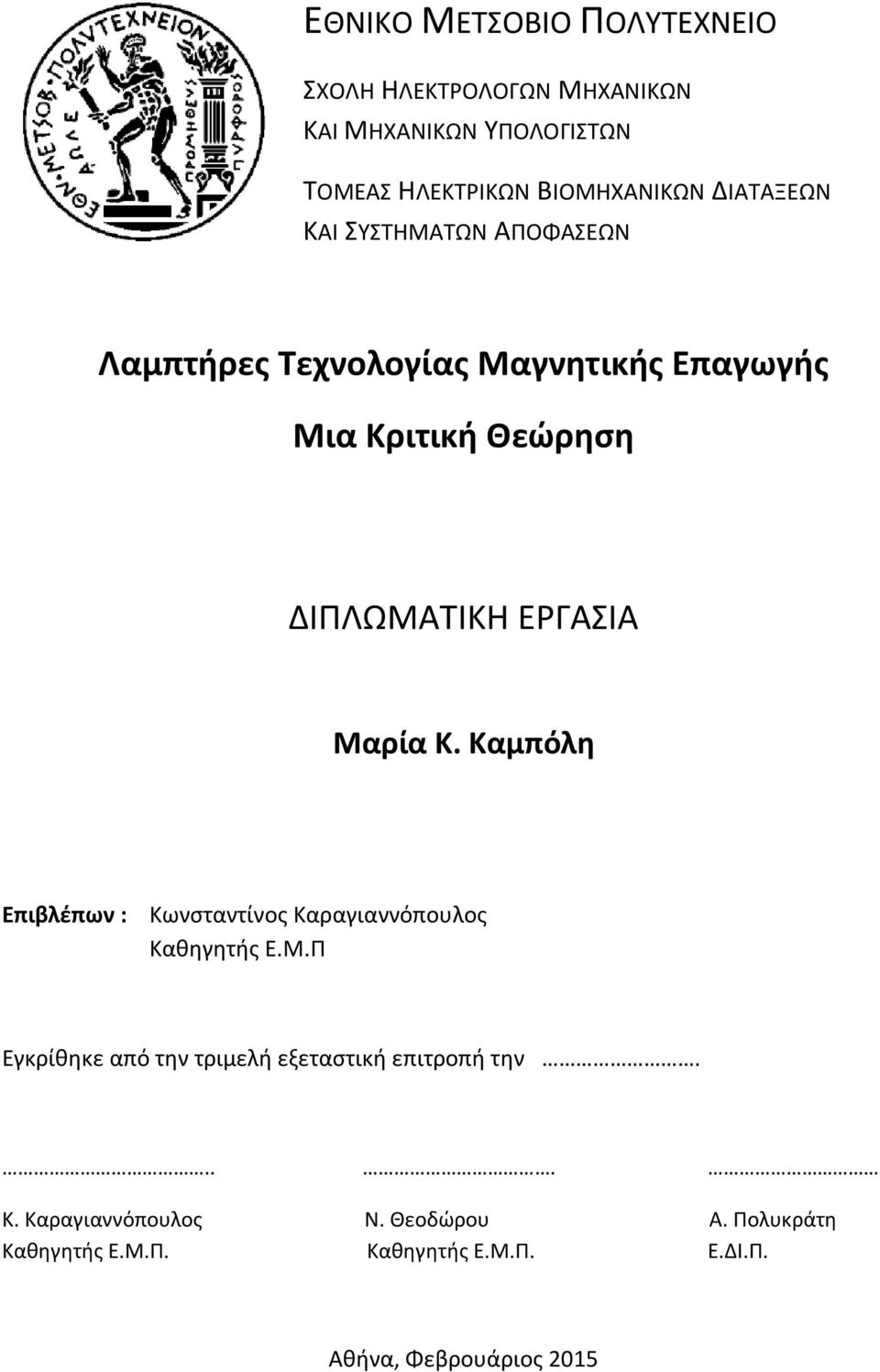 Μαρία Κ. Καμπόλη Επιβλέπων : Κωνσταντίνος Καραγιαννόπουλος Καθηγητής Ε.Μ.Π Εγκρίθηκε από την τριμελή εξεταστική επιτροπή την.