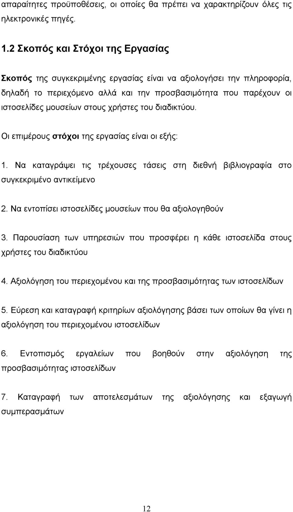 χρήστες του διαδικτύου. Οι επιμέρους στόχοι της εργασίας είναι οι εξής: 1. Να καταγράψει τις τρέχουσες τάσεις στη διεθνή βιβλιογραφία στο συγκεκριμένο αντικείμενο 2.