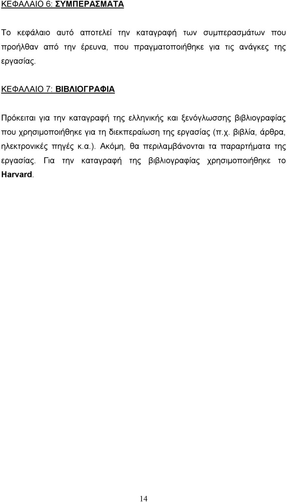 ΚΕΦΑΛΑΙΟ 7: ΒΙΒΛΙΟΓΡΑΦΙΑ Πρόκειται για την καταγραφή της ελληνικής και ξενόγλωσσης βιβλιογραφίας που χρησιμοποιήθηκε για