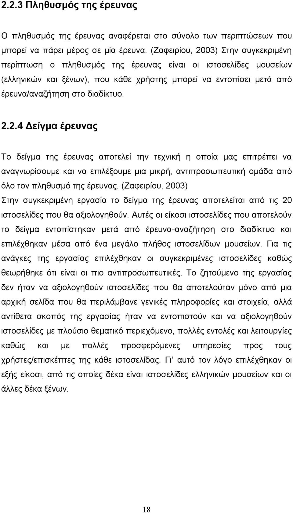 2.2.4 Δείγμα έρευνας Το δείγμα της έρευνας αποτελεί την τεχνική η οποία μας επιτρέπει να αναγνωρίσουμε και να επιλέξουμε μια μικρή, αντιπροσωπευτική ομάδα από όλο τον πληθυσμό της έρευνας.