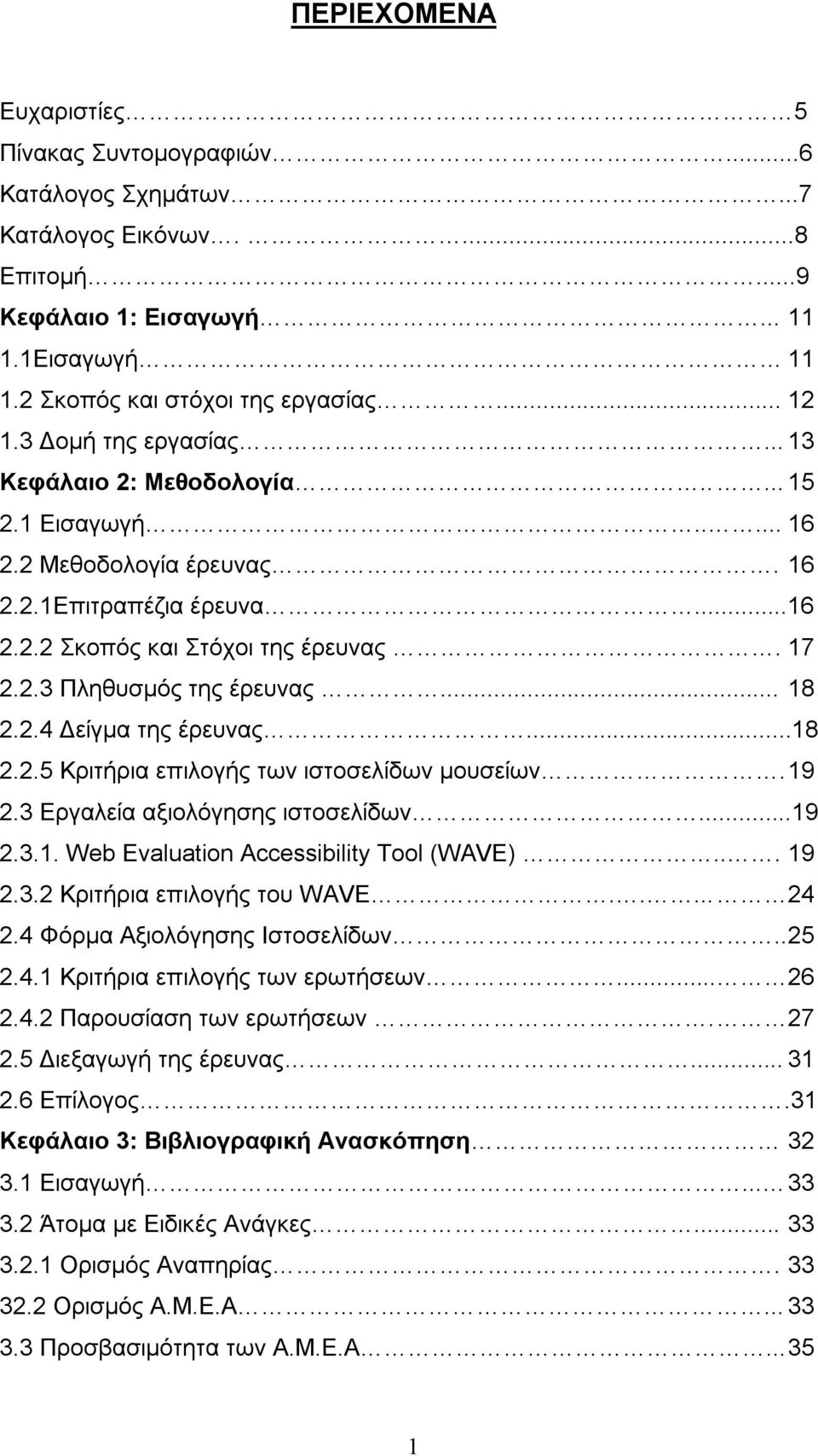 .. 18 2.2.4 Δείγμα της έρευνας...18 2.2.5 Κριτήρια επιλογής των ιστοσελίδων μουσείων. 19 2.3 Εργαλεία αξιολόγησης ιστοσελίδων...19 2.3.1. Web Evaluation Accessibility Tool (WAVE)... 19 2.3.2 Κριτήρια επιλογής του WAVE.