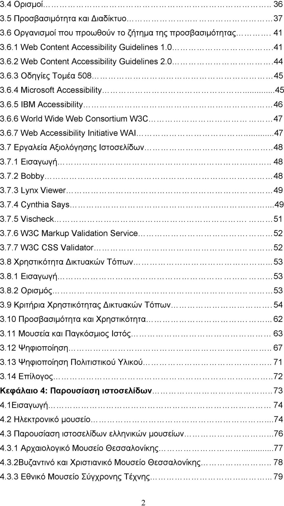 . 48 3.7.1 Εισαγωγή... 48 3.7.2 Bobby.. 48 3.7.3 Lynx Viewer 49 3.7.4 Cynthia Says.....49 3.7.5 Vischeck. 51 3.7.6 W3C Markup Validation Service. 52 3.7.7 W3C CSS Validator.. 52 3.8 Χρηστικότητα Δικτυακών Τόπων.