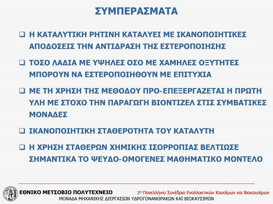 ΠΡΟ-ΕΠΕΞΕΡΓΑΖΕΤΑΙ Η ΠΡΩΤΗ ΥΛΗ ΜΕ ΣΤΟΧΟ ΤΗΝ ΠΑΡΑΓΩΓΗ ΒΙΟΝΤΙΖΕΛ ΣΤΙΣ ΣΥΜΒΑΤΙΚΕΣ ΜΟΝΑΔΕΣ ΙΚΑΝΟΠΟΙΗΤΙΚΗ