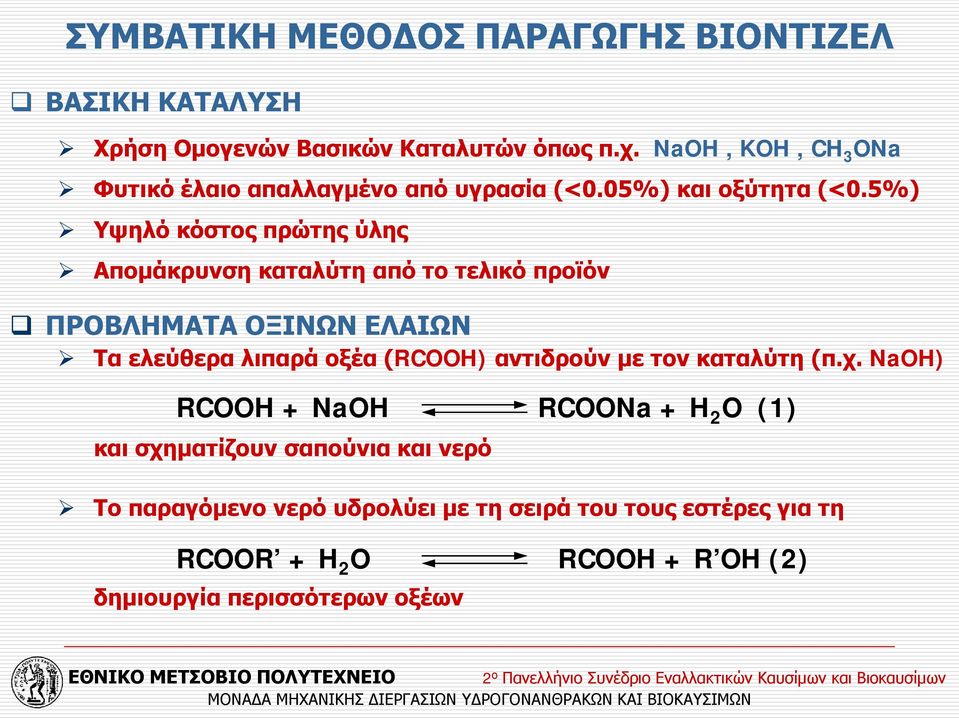 5%) Υψηλό κόστος πρώτης ύλης Απομάκρυνση καταλύτη από το τελικό προϊόν ΠΡΟΒΛΗΜΑΤΑ ΟΞΙΝΩΝ ΕΛΑΙΩΝ Τα ελεύθερα λιπαρά οξέα (RCOOH)