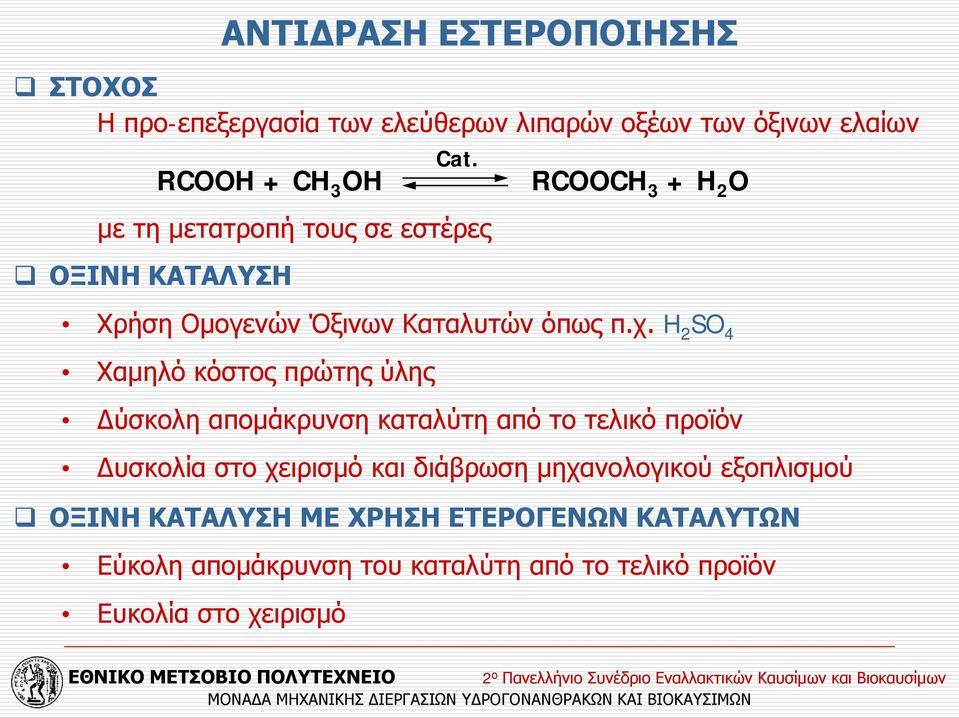 H 2 SO 4 Χαμηλό κόστος πρώτης ύλης Δύσκολη απομάκρυνση καταλύτη από το τελικό προϊόν Δυσκολία στο χειρισμό και διάβρωση