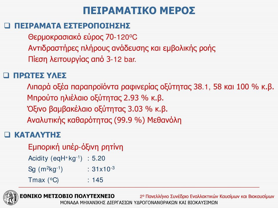 1, 58 και 100 % κ.β. Μπρούτο ηλιέλαιο οξύτητας 2.93 % κ.β. Όξινο βαμβακέλαιο οξύτητας 3.03 % κ.β. Αναλυτικής καθαρότητας (99.