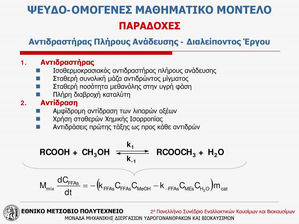 μεθανόλης στην υγρή φάση Πλήρη διαβροχή καταλύτη 2.