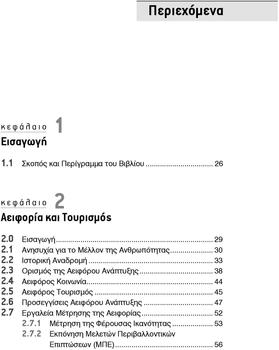 4 Αειφόρος Κοινωνία... 44 2.5 Αειφόρος Τουρισμός... 45 2.6 Προσεγγίσεις Αειφόρου Ανάπτυξης... 47 2.