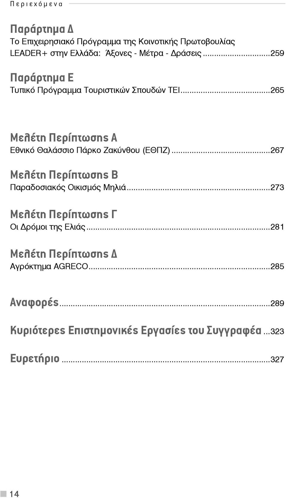 ..265 Μελέτη Περίπτωσης Α Εθνικό Θαλάσσιο Πάρκο Ζακύνθου (ΕΘΠΖ)...267 Μελέτη Περίπτωσης Β Παραδοσιακός Οικισμός Μηλιά.