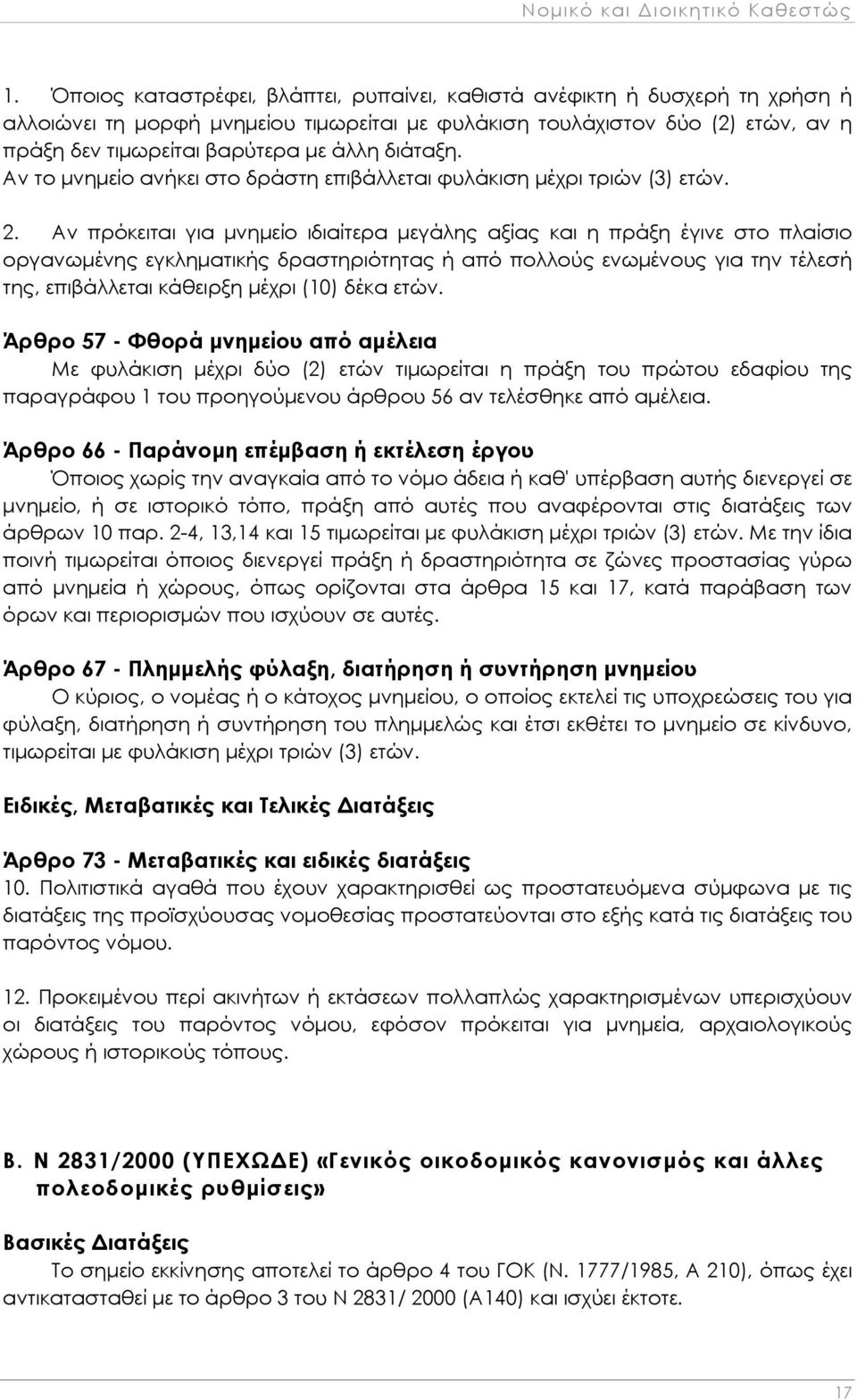 διάταξη. Αν το μνημείο ανήκει στο δράστη επιβάλλεται φυλάκιση μέχρι τριών (3) ετών. 2.