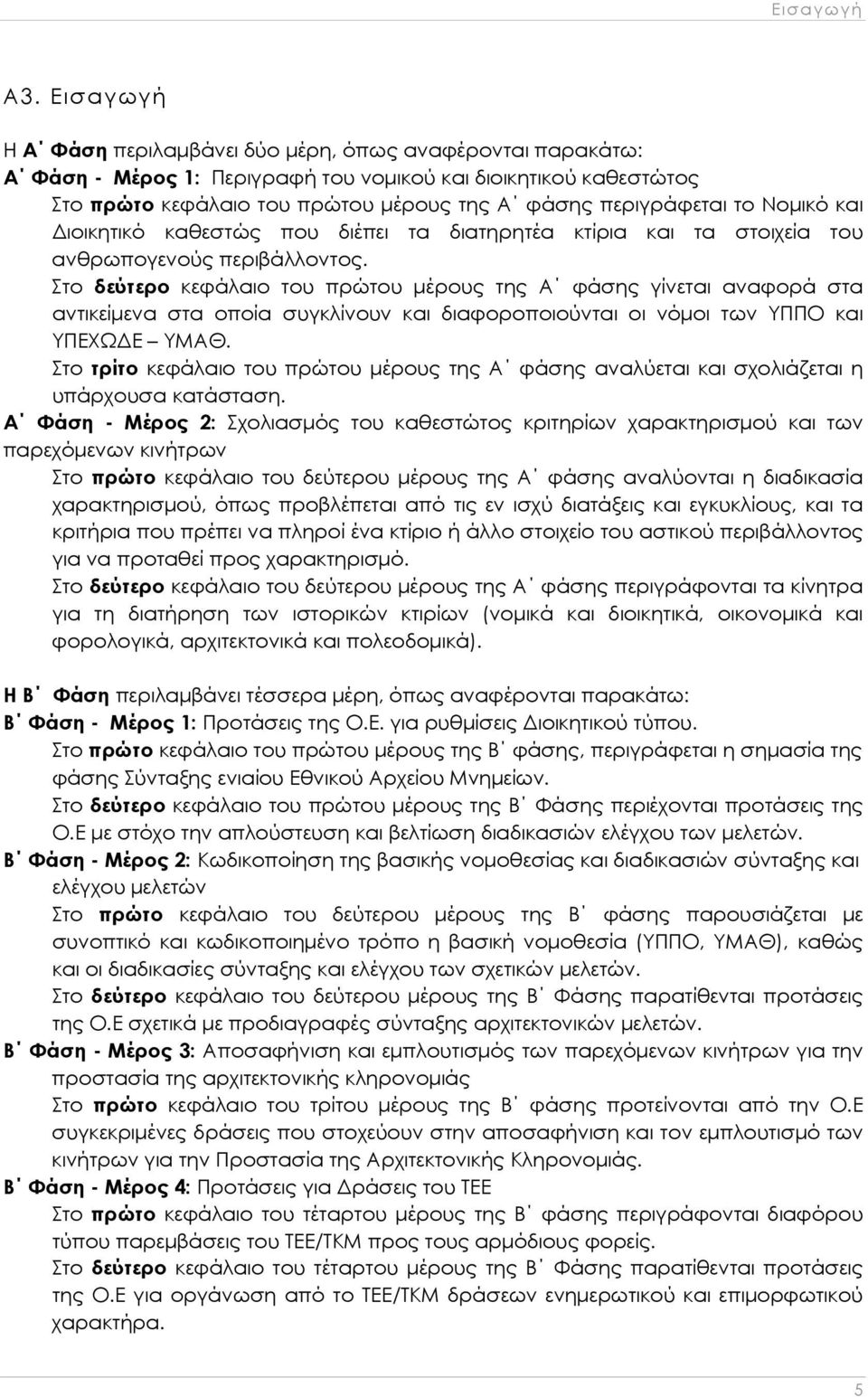 Νομικό και Διοικητικό καθεστώς που διέπει τα διατηρητέα κτίρια και τα στοιχεία του ανθρωπογενούς περιβάλλοντος.