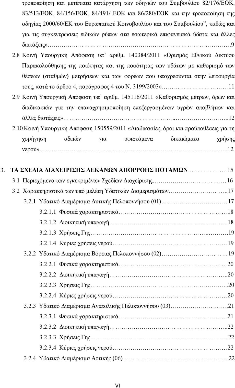 140384/2011 «Ορισμός Εθνικού Δικτύου Παρακολούθησης της ποιότητας και της ποσότητας των υδάτων με καθορισμό των θέσεων (σταθμών) μετρήσεων και των φορέων που υποχρεούνται στην λειτουργία τους, κατά