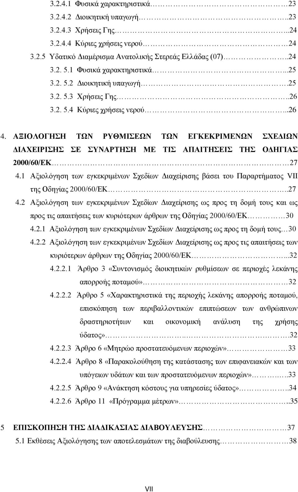 ΑΞΙΟΛΟΓΗΣΗ ΤΩΝ ΡΥΘΜΙΣΕΩΝ ΤΩΝ ΕΓΚΕΚΡΙΜΕΝΩΝ ΣΧΕΔΙΩΝ ΔΙΑΧΕΙΡΙΣΗΣ ΣΕ ΣΥΝΑΡΤΗΣΗ ΜΕ ΤΙΣ ΑΠΑΙΤΗΣΕΙΣ ΤΗΣ ΟΔΗΓΙΑΣ 2000/60/ΕΚ 27 4.