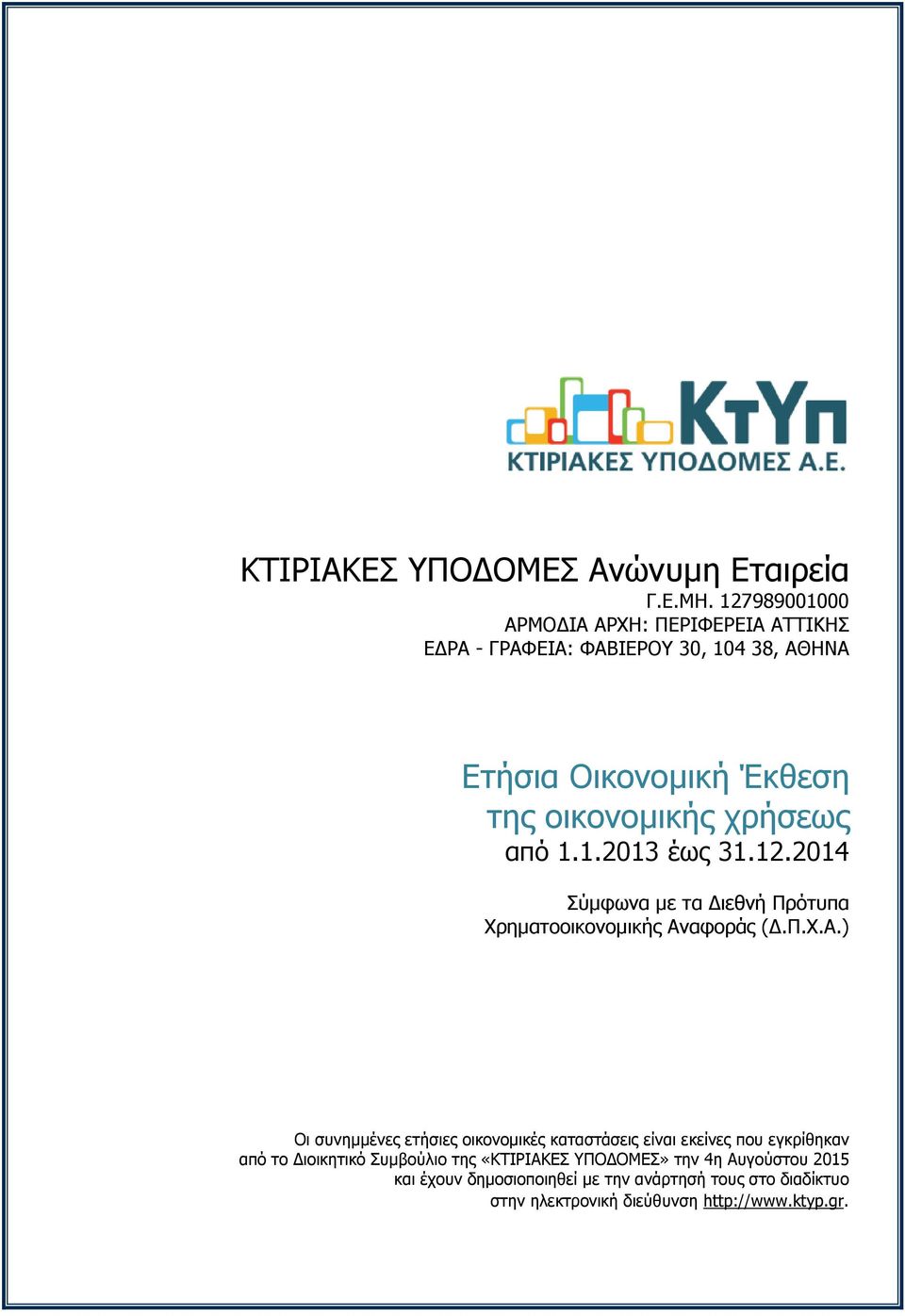χρήσεως από 1.1.2013 έως 31.12.2014 Σύμφωνα με τα Διεθνή Πρότυπα Χρηματοοικονομικής Αν