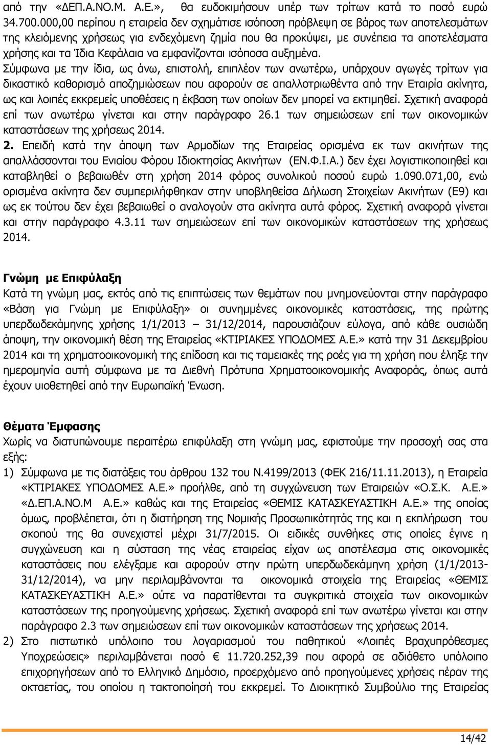 Κεφάλαια να εμφανίζονται ισόποσα αυξημένα.
