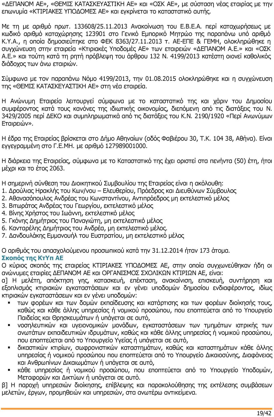 ΑΕ-ΕΠΕ & ΓΕΜΗ, ολοκληρώθηκε η συγχώνευση στην εταιρεία «Κτιριακές Υποδομές ΑΕ» των εταιρειών «ΔΕΠΑΝΟΜ Α.Ε.» και «ΟΣΚ Α.Ε.» και τούτη κατά τη ρητή πρόβλεψη του άρθρου 132 Ν.