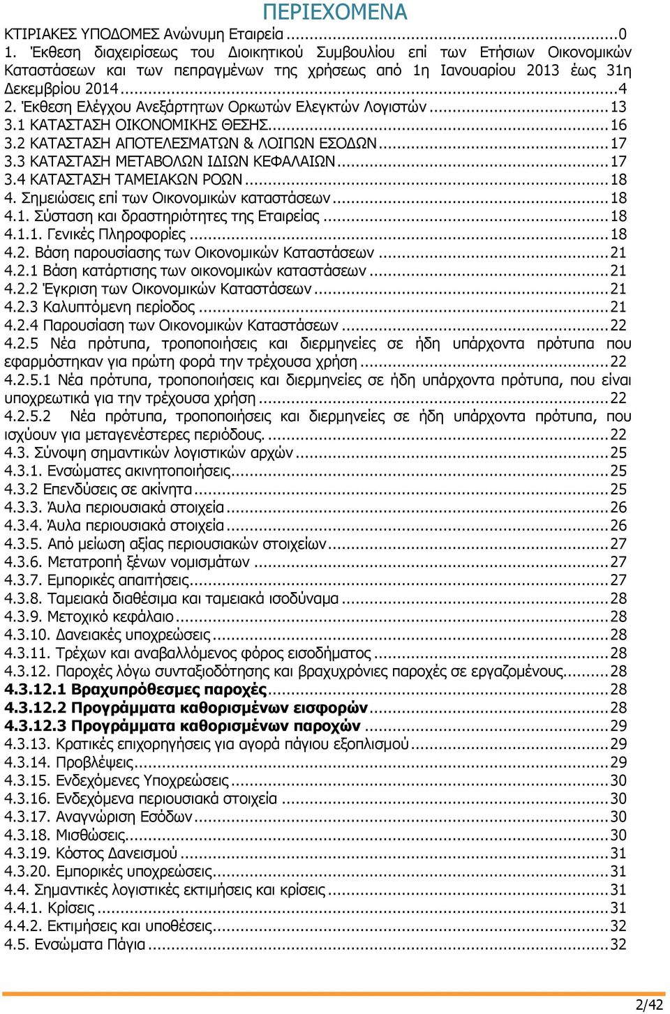 Έκθεση Ελέγχου Ανεξάρτητων Ορκωτών Ελεγκτών Λογιστών... 13 3.1 ΚΑΤΑΣΤΑΣΗ ΟΙΚΟΝΟΜΙΚΗΣ ΘΕΣΗΣ... 16 3.2 ΚΑΤΑΣΤΑΣΗ ΑΠΟΤΕΛΕΣΜΑΤΩΝ & ΛΟΙΠΩΝ ΕΣΟΔΩΝ... 17 3.3 ΚΑΤΑΣΤΑΣΗ ΜΕΤΑΒΟΛΩΝ ΙΔΙΩΝ ΚΕΦΑΛΑΙΩΝ... 17 3.4 ΚΑΤΑΣΤΑΣΗ ΤΑΜΕΙΑΚΩΝ ΡΟΩΝ.
