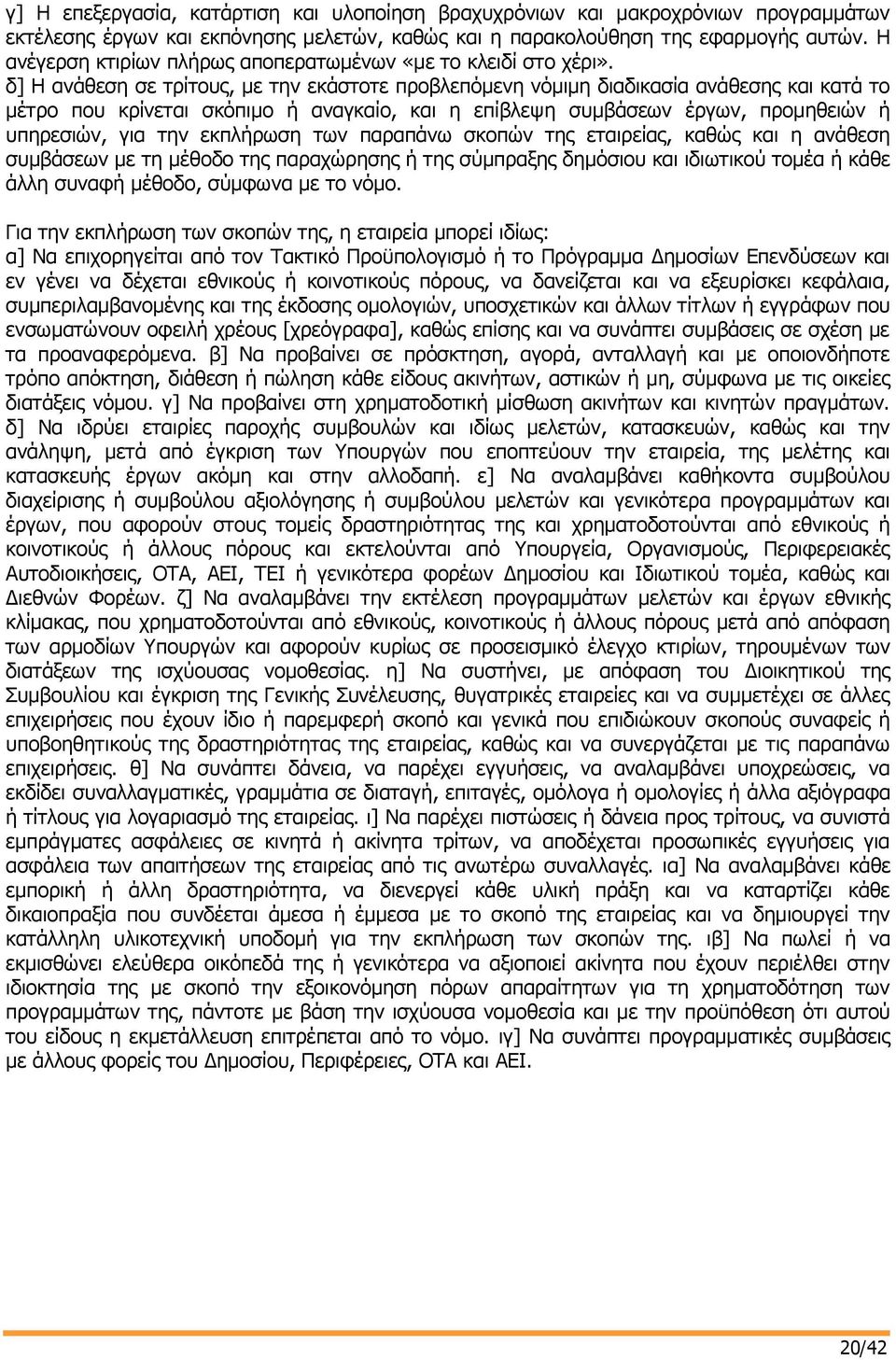 δ] Η ανάθεση σε τρίτους, με την εκάστοτε προβλεπόμενη νόμιμη διαδικασία ανάθεσης και κατά το μέτρο που κρίνεται σκόπιμο ή αναγκαίο, και η επίβλεψη συμβάσεων έργων, προμηθειών ή υπηρεσιών, για την