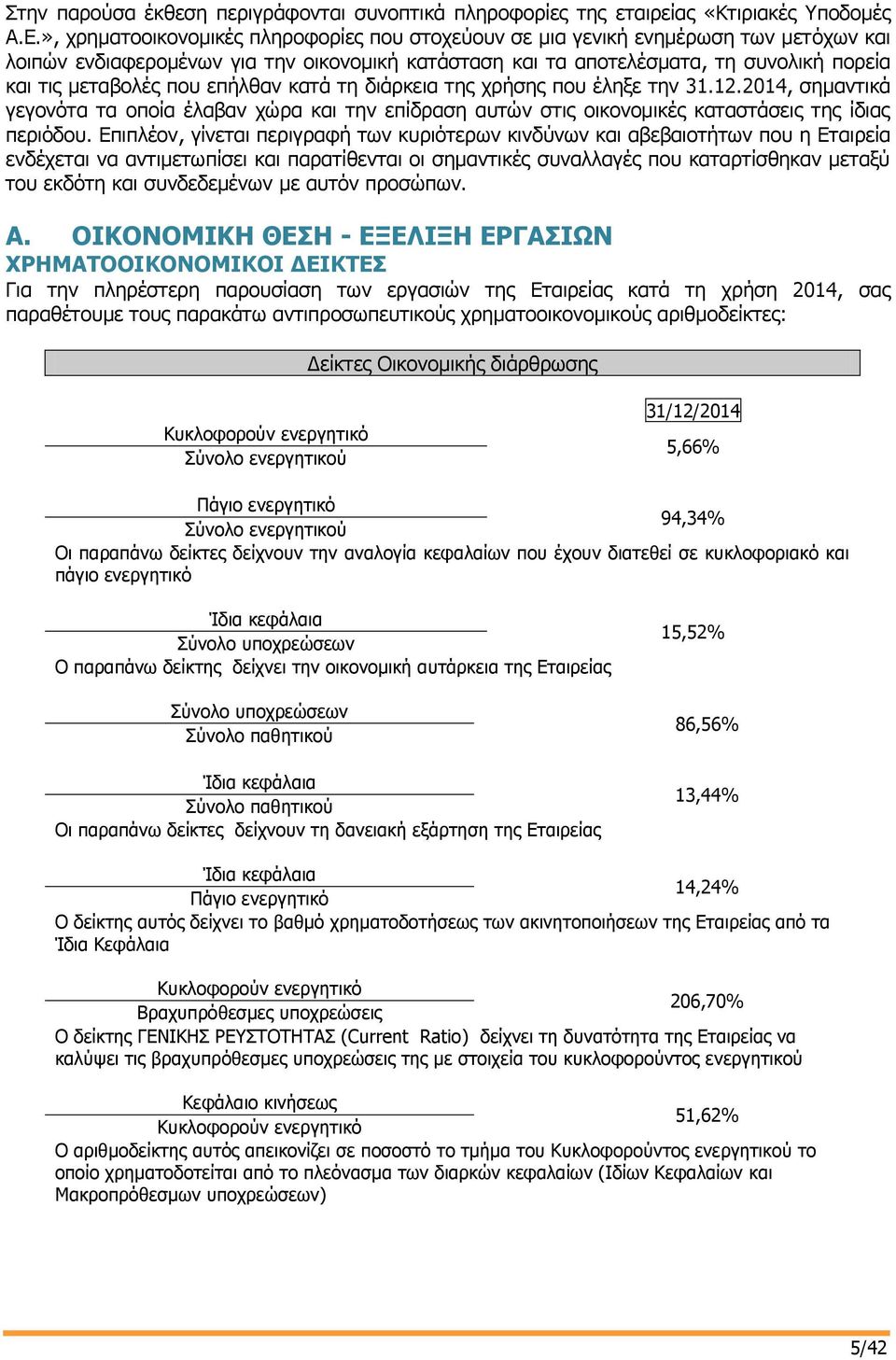που επήλθαν κατά τη διάρκεια της χρήσης που έληξε την 31.12.2014, σημαντικά γεγονότα τα οποία έλαβαν χώρα και την επίδραση αυτών στις οικονομικές καταστάσεις της ίδιας περιόδου.