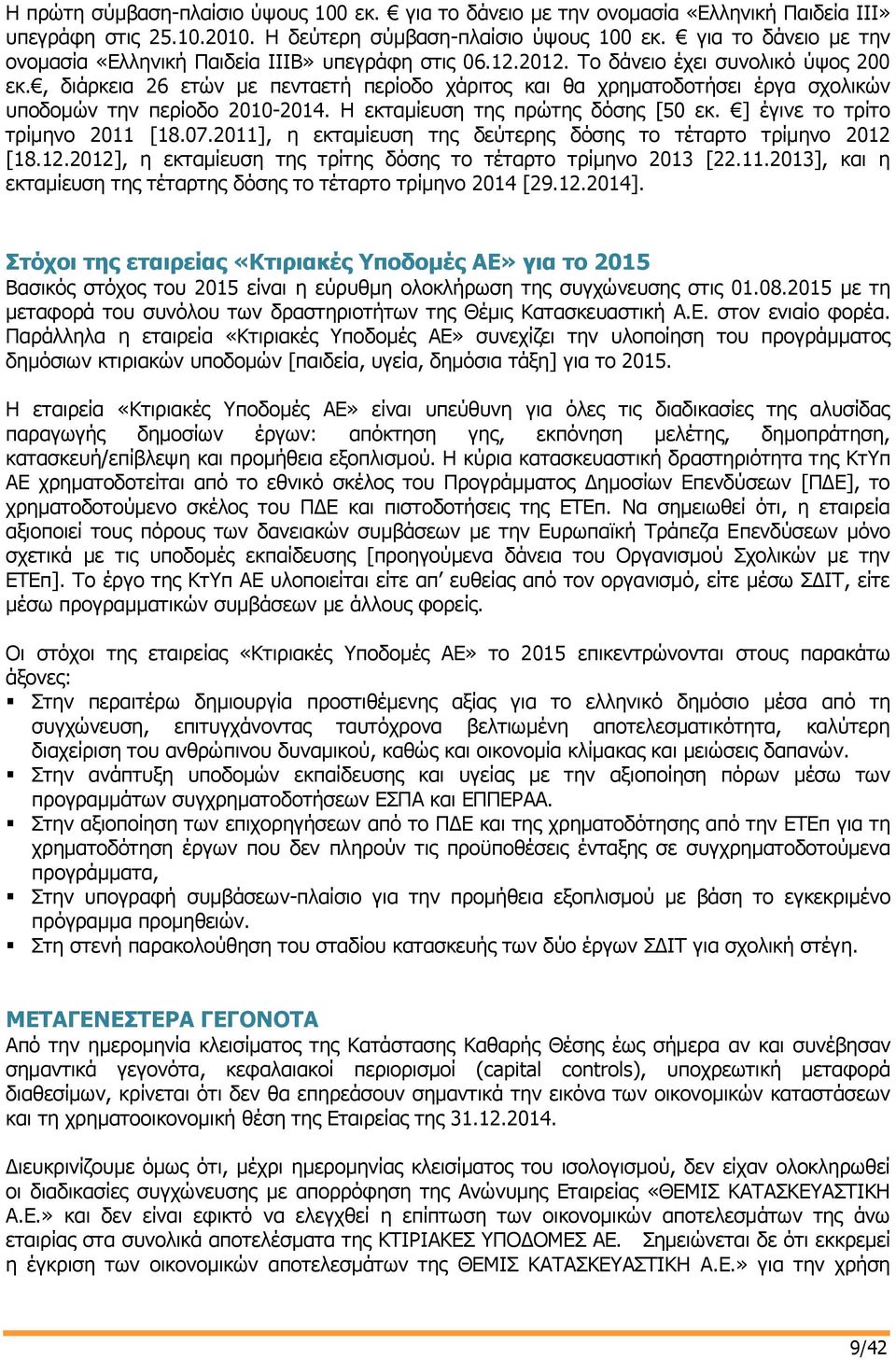 , διάρκεια 26 ετών με πενταετή περίοδο χάριτος και θα χρηματοδοτήσει έργα σχολικών υποδομών την περίοδο 2010-2014. Η εκταμίευση της πρώτης δόσης [50 εκ. ] έγινε το τρίτο τρίμηνο 2011 [18.07.