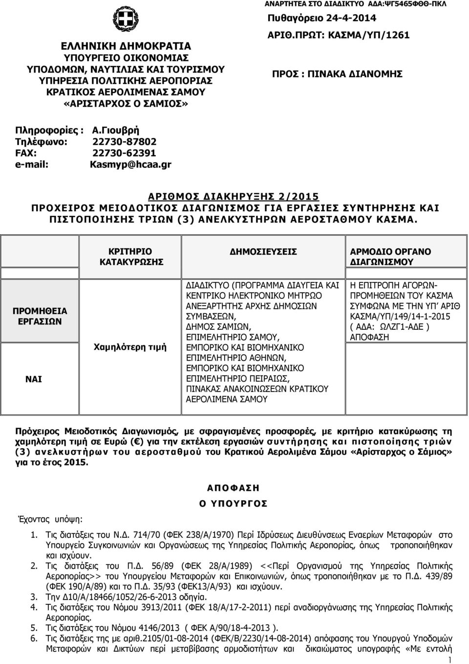 gr ΑΡΙΘΜΟΣ ΙΑΚΗΡΥΞΗΣ 2/2015 ΠΡΟΧΕΙΡΟΣ ΜΕΙΟ ΟΤΙΚΟΣ ΙΑΓΩΝΙΣΜΟΣ ΓΙΑ ΕΡΓΑΣΙΕΣ ΣΥΝΤΗΡΗΣΗΣ ΚΑΙ ΠΙΣΤΟΠΟΙΗΣΗΣ ΤΡΙΩΝ (3) ΑΝΕΛΚΥΣΤΗΡΩΝ ΑΕΡΟΣΤΑΘΜΟΥ ΚΑΣΜΑ.