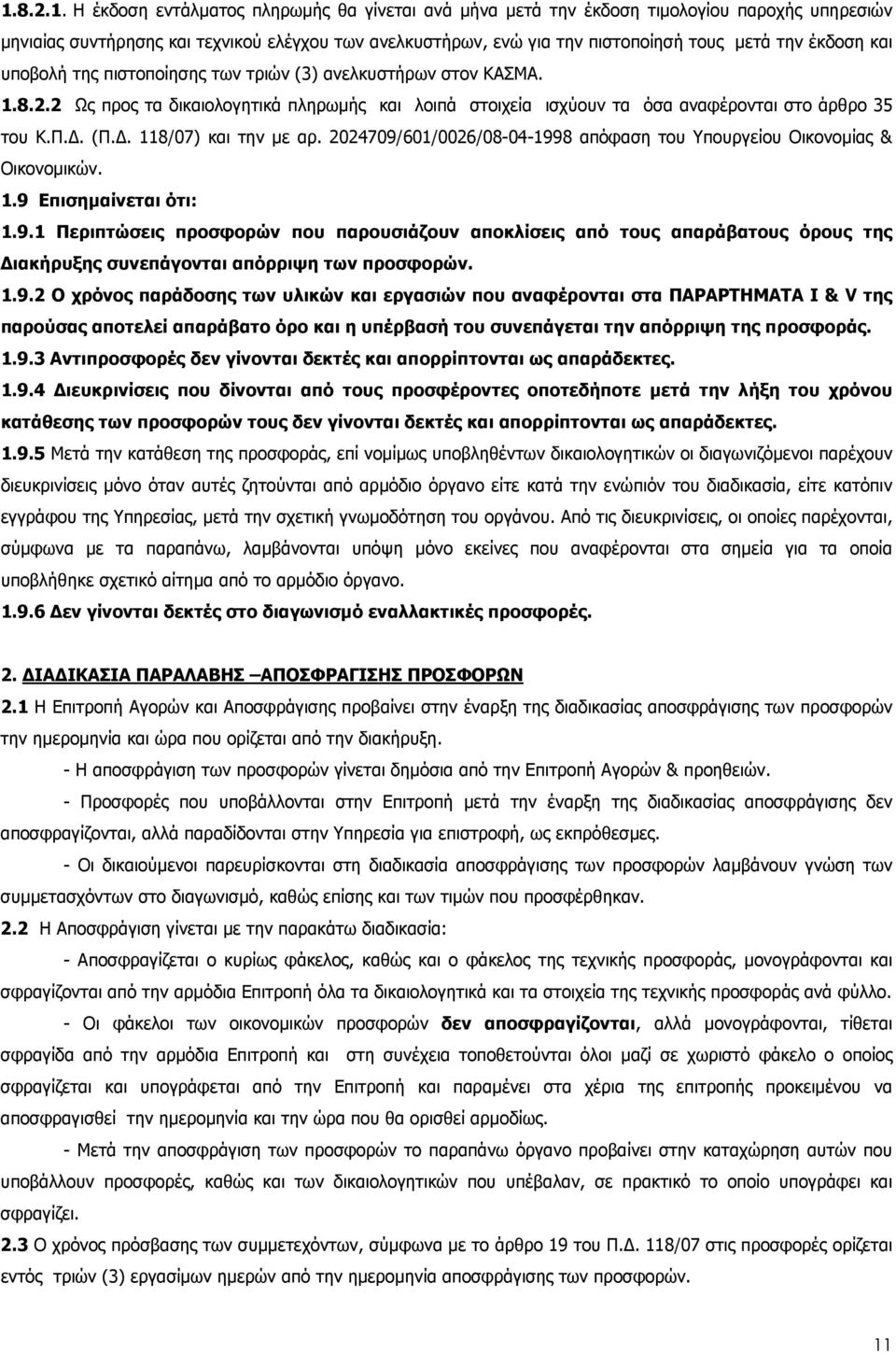 . 118/07) και την µε αρ. 2024709/601/0026/08-04-1998 απόφαση του Υπουργείου Οικονοµίας & Οικονοµικών. 1.9 Επισηµαίνεται ότι: 1.9.1 Περιπτώσεις προσφορών που παρουσιάζουν αποκλίσεις από τους απαράβατους όρους της ιακήρυξης συνεπάγονται απόρριψη των προσφορών.