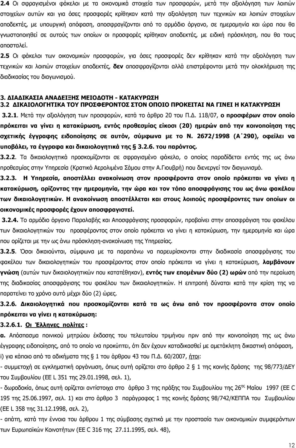 που θα τους αποσταλεί. 2.