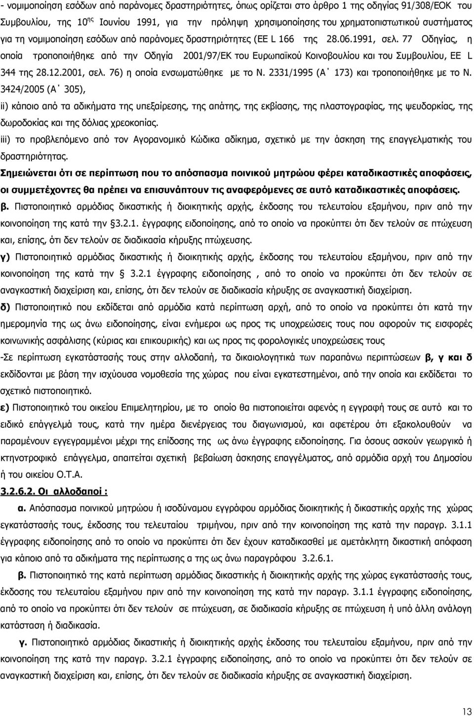 77 Οδηγίας, η οποία τροποποιήθηκε από την Οδηγία 2001/97/ΕΚ του Ευρωπαϊκού Κοινοβουλίου και του Συµβουλίου, EE L 344 της 28.12.2001, σελ. 76) η οποία ενσωµατώθηκε µε το Ν.