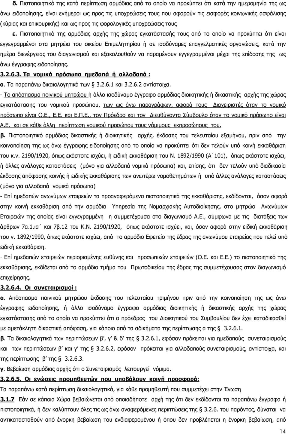 Πιστοποιητικό της αρµόδιας αρχής της χώρας εγκατάστασής τους από το οποίο να προκύπτει ότι είναι εγγεγραµµένοι στα µητρώα του οικείου Επιµελητηρίου ή σε ισοδύναµες επαγγελµατικές οργανώσεις, κατά την