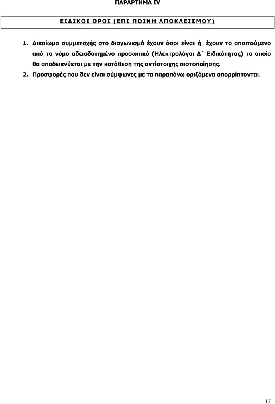 νόµο αδειοδοτηµένο προσωπικό (Ηλεκτρολόγοι Ειδικότητας) το οποίο θα αποδεικνύεται µε