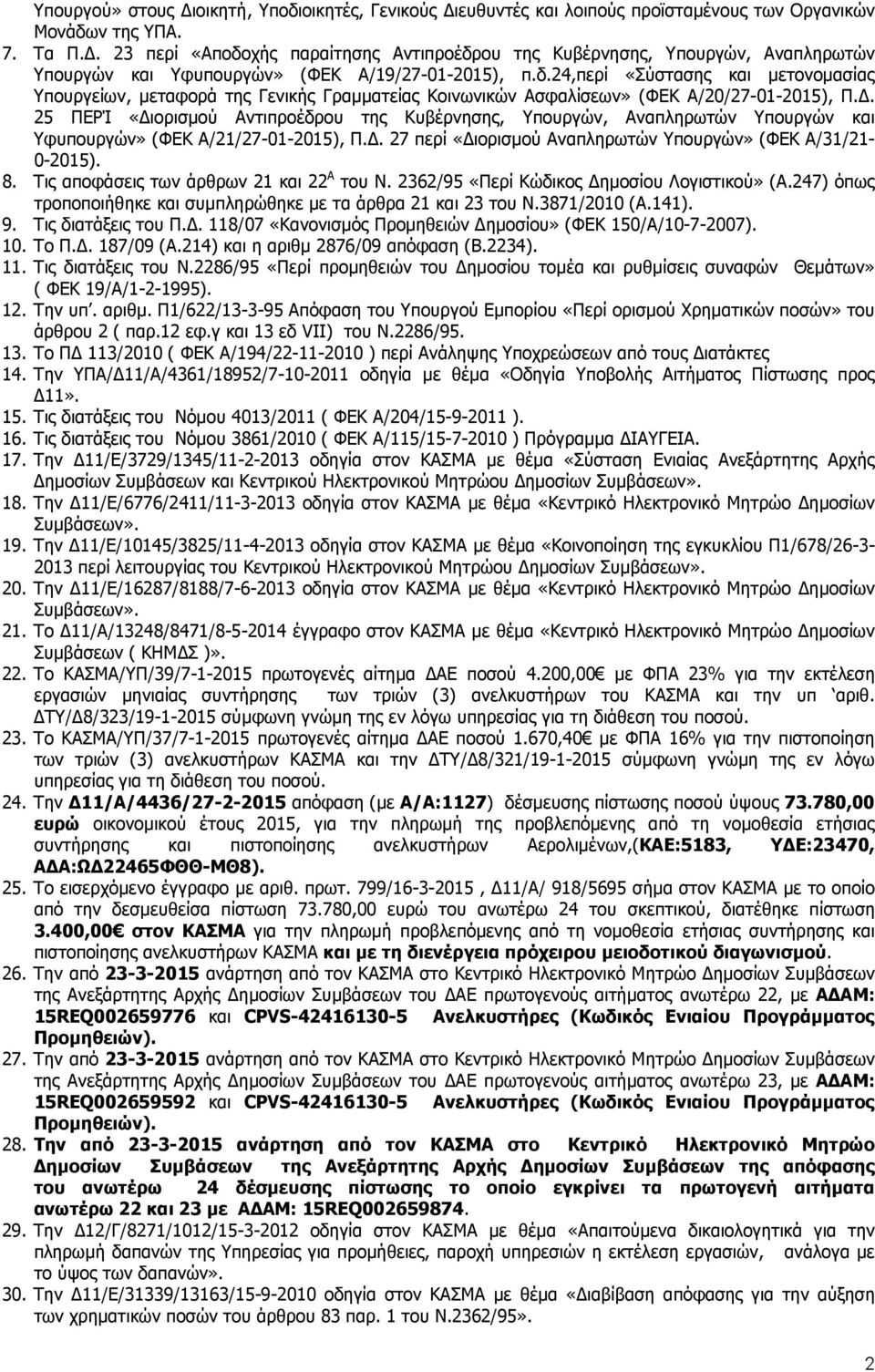 . 25 ΠΕΡΊ «ιορισµού Αντιπροέδρου της Κυβέρνησης, Υπουργών, Αναπληρωτών Υπουργών και Υφυπουργών» (ΦΕΚ Α/21/27-01-2015), Π.. 27 περί «ιορισµού Αναπληρωτών Υπουργών» (ΦΕΚ Α/31/21-0-2015). 8.