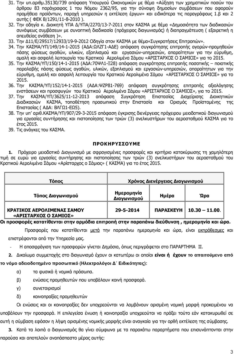 υπηρεσιών η εκτέλεση έργων» και ειδικότερα τις παραγράφους 1.β και 2 αυτής ( ΦΕΚ Β/1291/11-8-2010 ). 32. Την οδηγία κ.