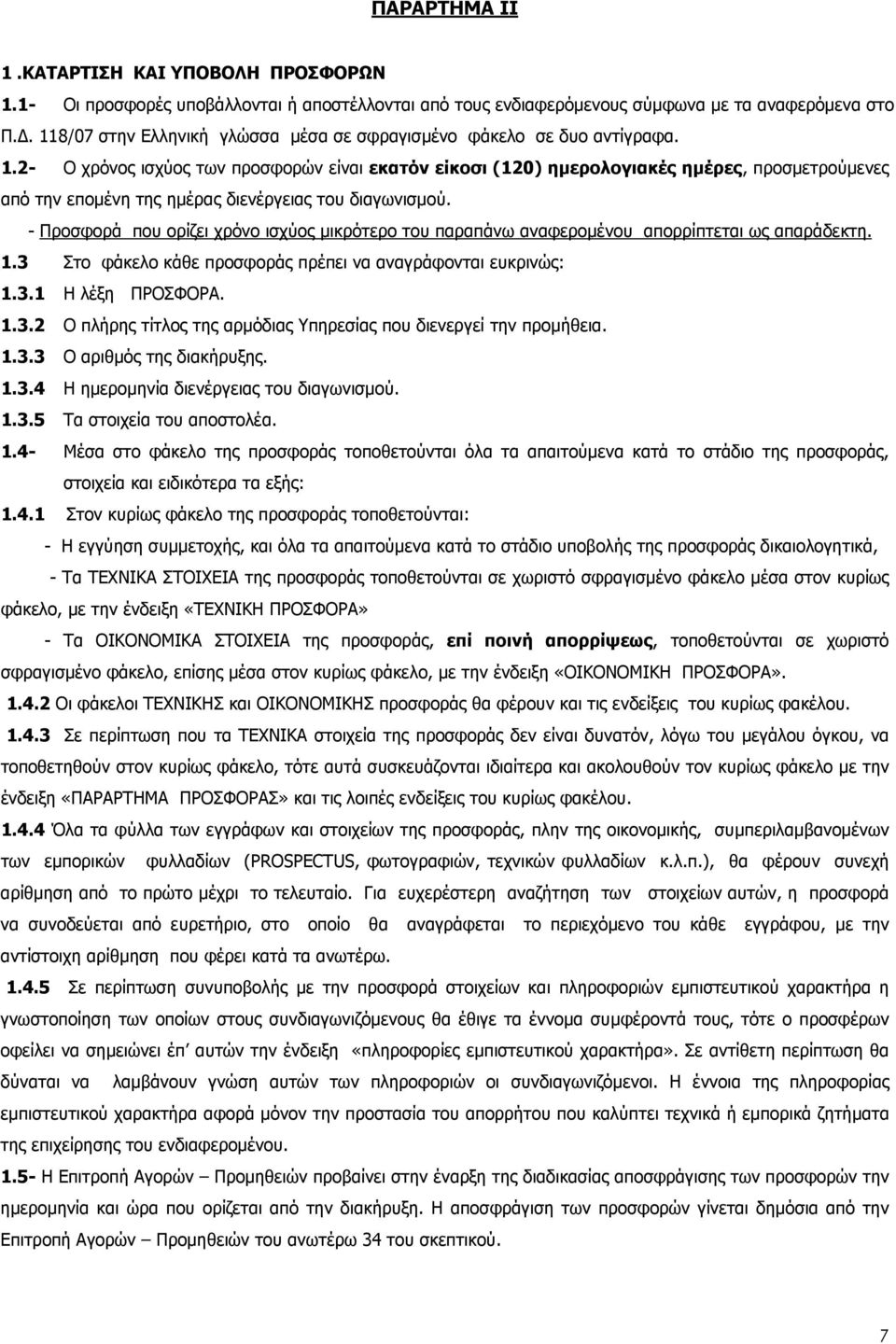 - Προσφορά που ορίζει χρόνο ισχύος µικρότερο του παραπάνω αναφεροµένου απορρίπτεται ως απαράδεκτη. 1.3 Στο φάκελο κάθε προσφοράς πρέπει να αναγράφονται ευκρινώς: 1.3.1 Η λέξη ΠΡΟΣΦΟΡΑ. 1.3.2 Ο πλήρης τίτλος της αρµόδιας Υπηρεσίας που διενεργεί την προµήθεια.